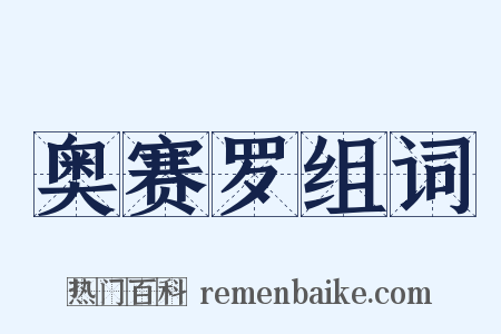 奥赛罗组词是什么意思的图片